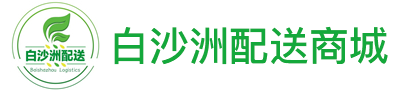 武汉白沙洲配送商城