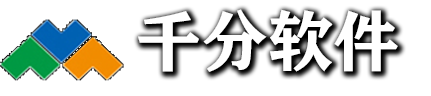 千分软件