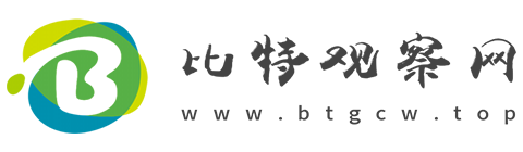 比特观察网【提供权威