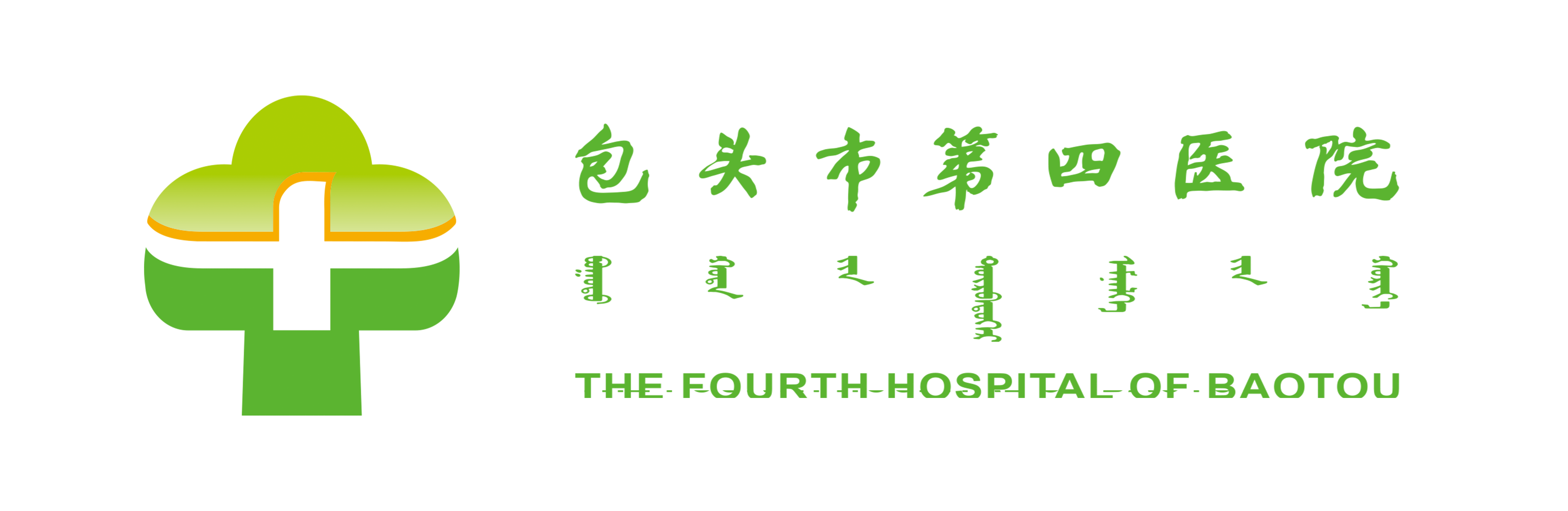 包头市第四医院