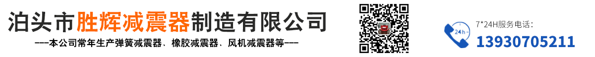 阻尼弹簧减震器,水泥减震台座,风机减振器,橡胶减震器,吊式减震器