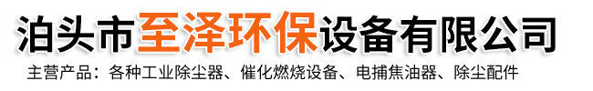 泊头市至泽环保设备有限公司
