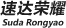 速达荣耀