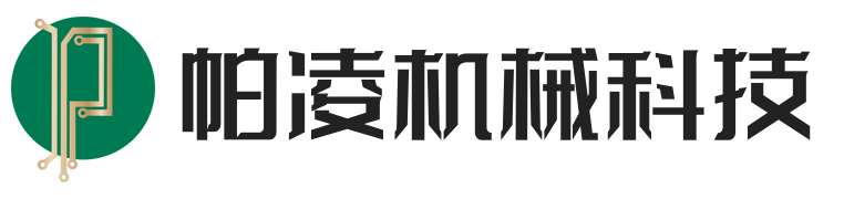 上海帕凌机械科技有限公司