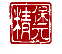 四川保元精健康管理有限公司