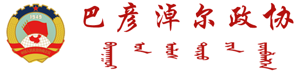 巴彦淖尔市政协