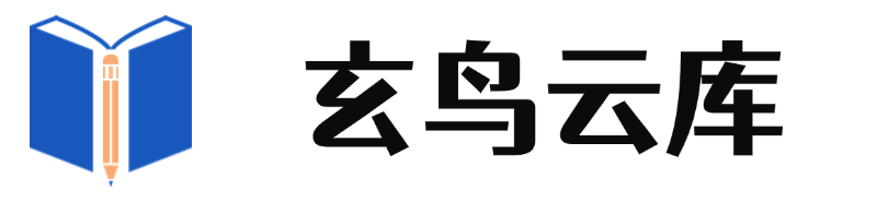 玄鸟云库