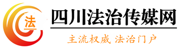 四川法治传媒网