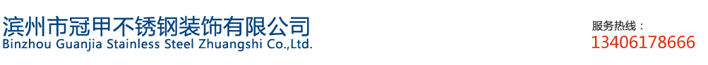 滨州不锈钢装饰