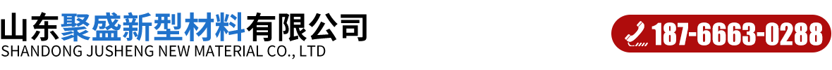 山东聚盛新型材料有限公司