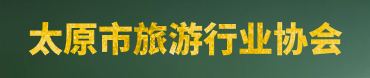 太原市旅游行业协会