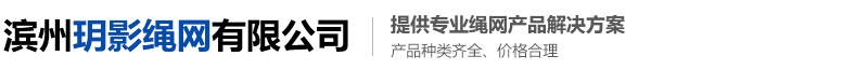 滨州玥影绳网有限公司