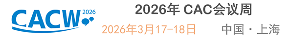 CAC会议