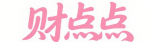 财点点
