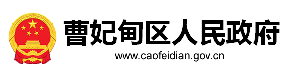 曹妃甸区人民政府