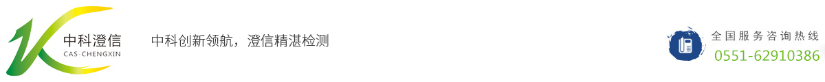 安徽中科澄信检测技术有限公司