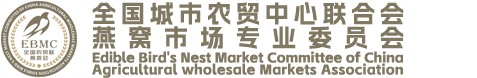 全国城市农贸中心联合会燕窝市场专业委员会