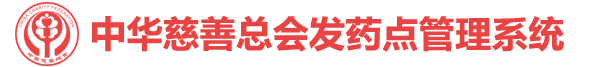 中华慈善总会发药点管理系统