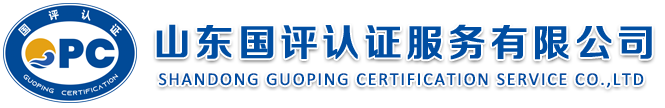 山东国评认证服务有限公司