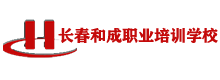 长春和成职业培训学校