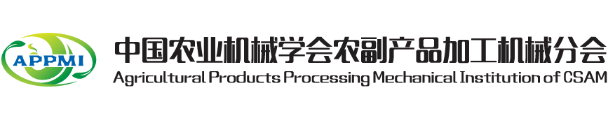 中国农业机械学会农副产品加工机械分会