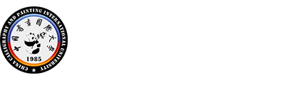 中国书画国际大学（原中国书画函授大学）官方网站