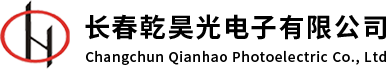 长春市乾昊光电子有限公司