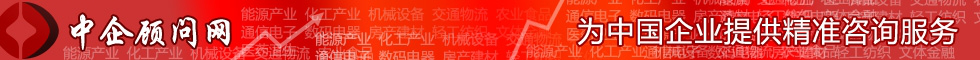 中企顾问网