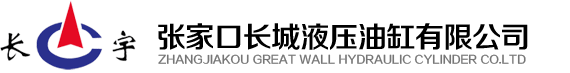 张家口长城液压油缸有限公司