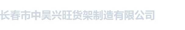 长春货架