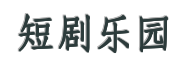 短剧乐园
