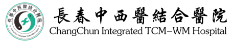 长春中西医结合医院