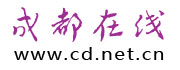 成都在线