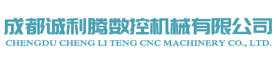 成都青羊区机械加工/成都自动化零配件加工/成都诚利腾机械加工有限公司