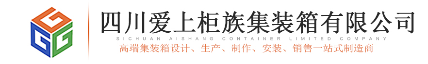 四川爱上柜族集装箱厂家