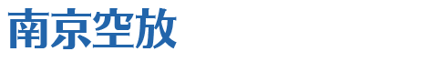 南京空放