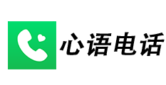 心语电话