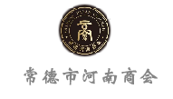 常德市河南商会首页