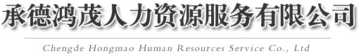 承德鸿茂人力资源服务有限公司