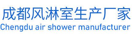 成都风淋室生产厂家