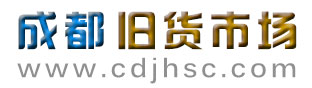 成都旧货市场，成都二手市场，成都回收公司