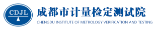 成都市计量检定测试院