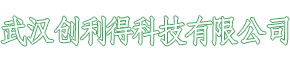 武汉创利得科技有限公司