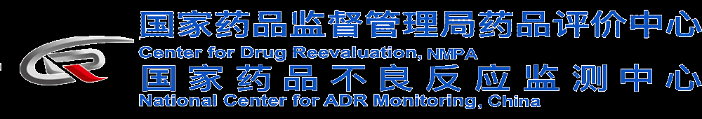 国家药品监督管理局药品评价中心