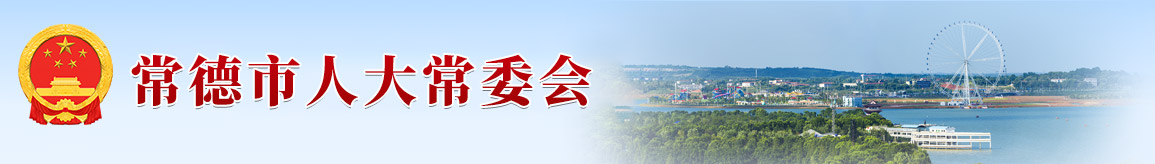 常德市人大常委会