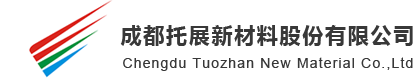 成都托展新材料股份有限公司