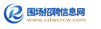 围场招聘信息