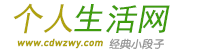个人生活网
