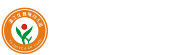 成都市温江区雅稚幼儿园
