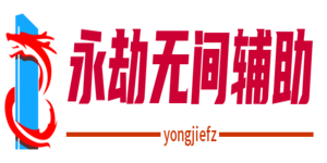 永劫无间辅助网